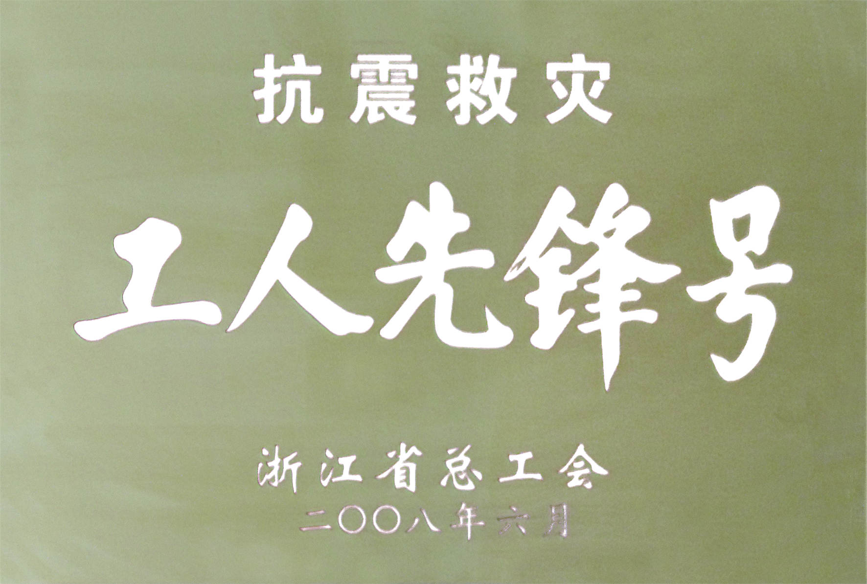 2008年抗震救災工人先鋒號.jpg