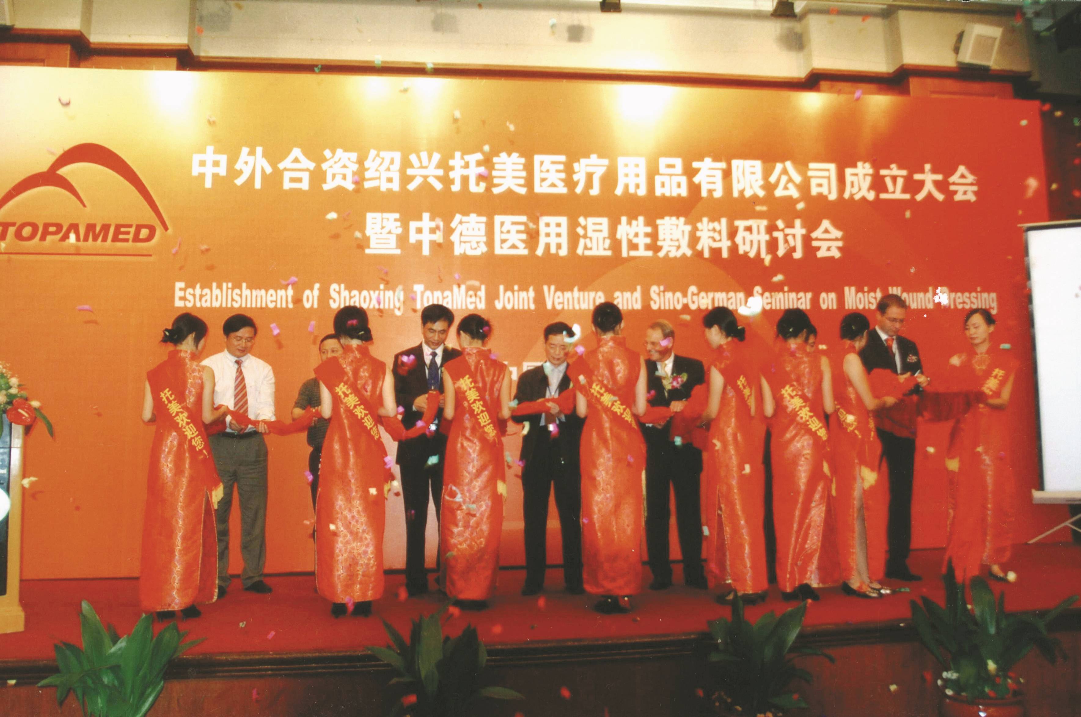 14、紹興托美醫(yī)療用品有限公司成立儀式（2006年9月，杭州）.jpg